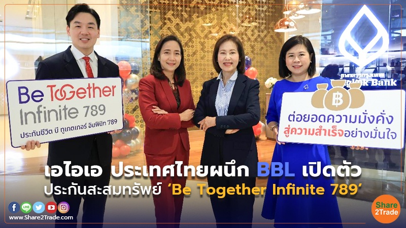 เอไอเอ ประเทศไทยผนึก BBL เปิดตัว ประกันสะสมทรัพย์ ‘Be Together Infinite 789’