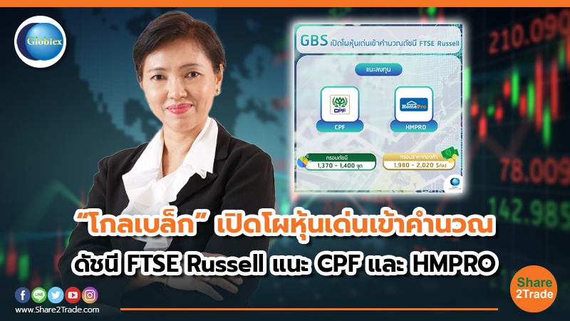 “โกลเบล็ก” เปิดโผหุ้นเด่นเข้าคำนวณ ดัชนี FTSE Russell แนะ CPF และ HMPRO