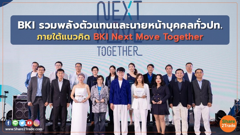 BKI รวมพลังตัวแทนและนายหน้าบุคคลทั่วปท. ภายใต้แนวคิด BKI Next Move Together