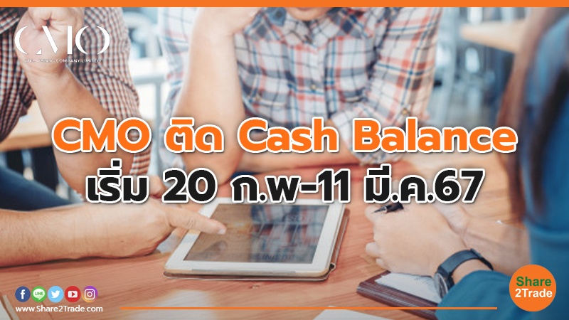 CMO ติด Cash Balance เริ่ม 20 ก.พ-11 มี.ค.67