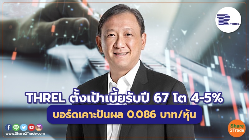 THREL ตั้งเป้าเบี้ยรับปี 67 โต 4-5% บอร์ดเคาะปันผล 0.086 บาท/หุ้น