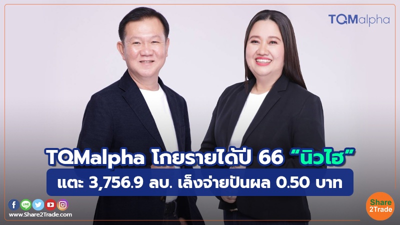 Fund Insurance TQMalpha โกยรายได้ปี 66 “นิวไฮ”.jpg