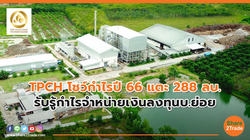 TPCH โชว์กำไรปี 66 .jpg