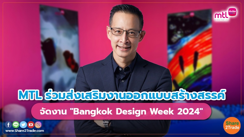 MTL ร่วมส่งเสริมงานออกแบบสร้างสรรค์ จัดงาน "Bangkok Design Week 2024"