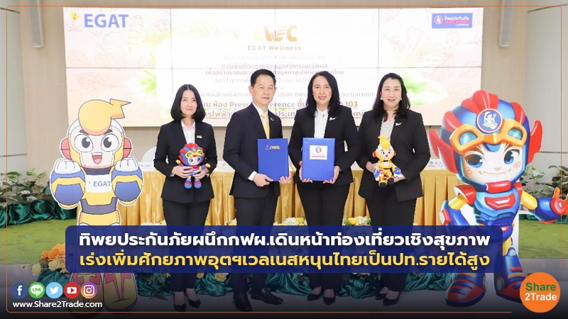 ทิพยประกันภัย ผนึกกฟผ. เดินหน้าท่องเที่ยวเชิงสุขภาพ เร่งเพิ่มศักยภาพอุตฯเวลเนสหนุนไทยเป็นปท.รายได้สูง