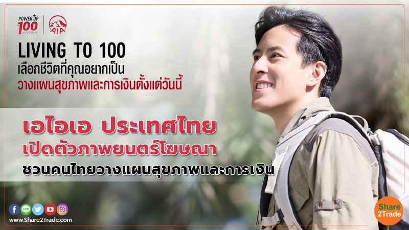 เอไอเอ ประเทศไทยเปิดตัวภาพยนตร์โฆษณา ชวนคนไทยวางแผนสุขภาพและการเงิน
