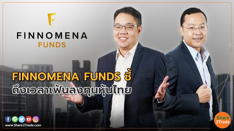 FINNOMENA FUNDS ชี้ถึงเวลาคว้าโอกาสลงทุนหุ้นไทย พร้อมคัดกองทุนเด่นเฟ้นโอกาสร้บตลาดหุ้นไทยเทิร์นอะราวด์