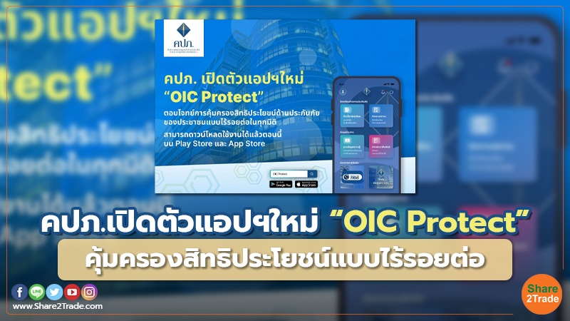 คปภ.เปิดตัวแอปฯใหม่ “OIC Protect” คุ้มครองสิทธิประโยชน์แบบไร้รอยต่อ
