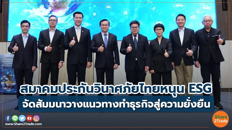 Fund Insurance สมาคมประกันวินาศภัยไทยหนุน ESG.jpg