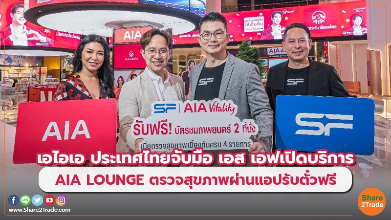 เอไอเอ ประเทศไทยจับมือ เอส เอฟเปิดบริการ AIA LOUNGE ตรวจสุขภาพผ่านแอปรับตั๋วฟรี