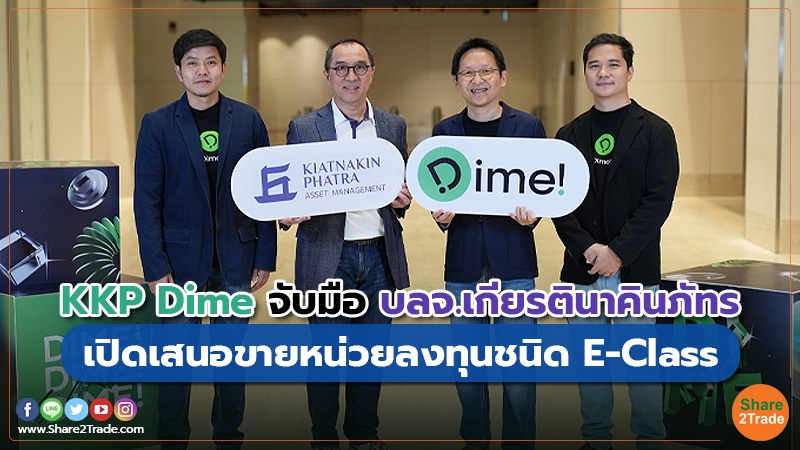 KKP Dime จับมือ บลจ.เกียรตินาคินภัทร เปิดเสนอขายหน่วยลงทุนชนิด E-Class