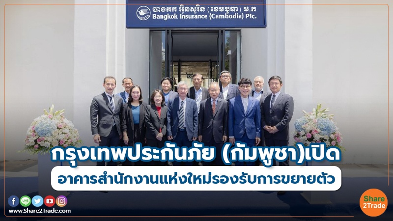 กรุงเทพประกันภัย (กัมพูชา)เปิด อาคารสำนักงานแห่งใหม่รองรับการขยายตัว