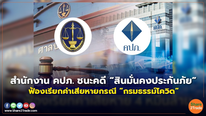 สำนักงาน คปภ. ชนะคดี “สินมั่นคงประกันภัย” ฟ้องเรียกค่าเสียหายกรณี “กรมธรรม์โควิด”