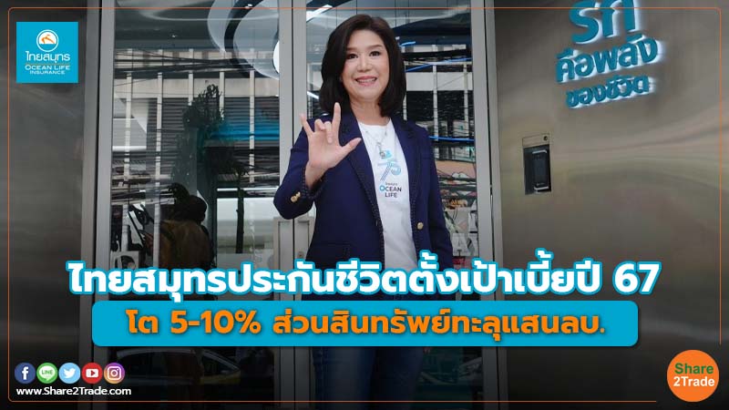 ไทยสมุทรประกันชีวิต ตั้งเป้าเบี้ยปี 67 โต 5-10% ส่วนสินทรัพย์ทะลุแสนลบ.