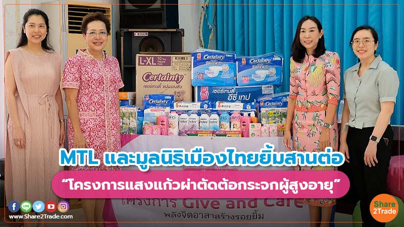 MTL และมูลนิธิเมืองไทยยิ้มสานต่อ “โครงการแสงแก้วผ่าตัดต้อกระจกผู้สูงอายุ”