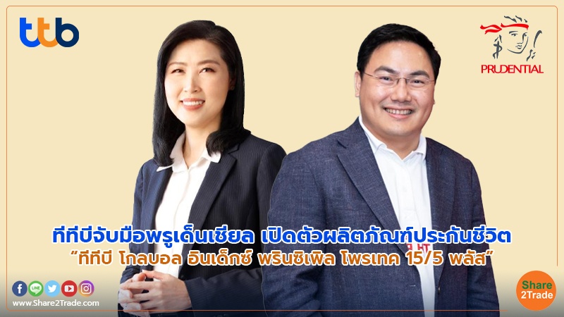 "ทีทีบี" จับมือ "พรูเด็นเชียล" เปิดตัวผลิตภัณฑ์ประกันชีวิต  “ทีทีบี โกลบอล อินเด็กซ์ พรินซิเพิล โพรเทค 15/5 พลัส”