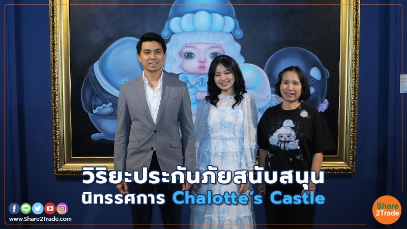 วิริยะประกันภัย สนับสนุน นิทรรศการ Chalotte’s Castle