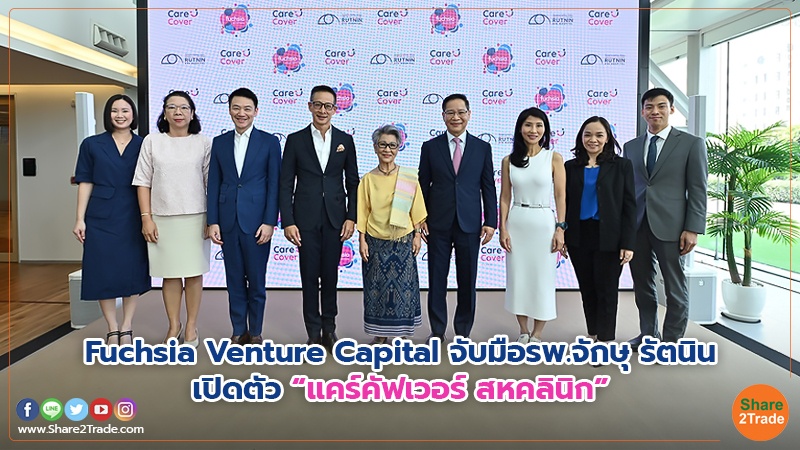 Fuchsia Venture Capitalจับมือรพ.จักษุ รัตนิน เปิดตัว “แคร์คัฟเวอร์ สหคลินิก”