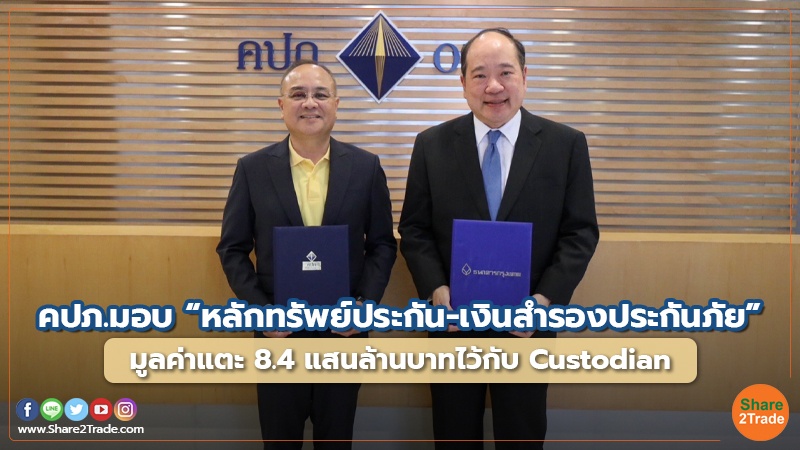 Fund Insurance คปภ.มอบ “หลักทรัพย์ประกัน-เงินสำรองป.jpg