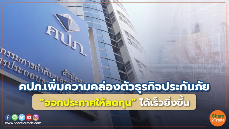 คปภ. เพิ่มความคล่องตัวธุรกิจประกันภัย “ออกประกาศให้ลดทุน” ได้เร็วยิ่งขึ้น