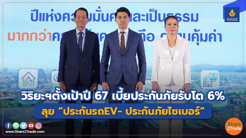 วิริยะฯ ตั้งเป้าปี 67 เบี้ยประกันภัยรับโต 6% ลุย “ประกันรถ EV- ประกันภัยไซเบอร์”