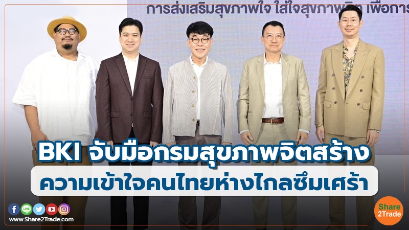 BKI จับมือกรมสุขภาพจิตสร้าง ความเข้าใจคนไทยห่างไกลซึมเศร้า