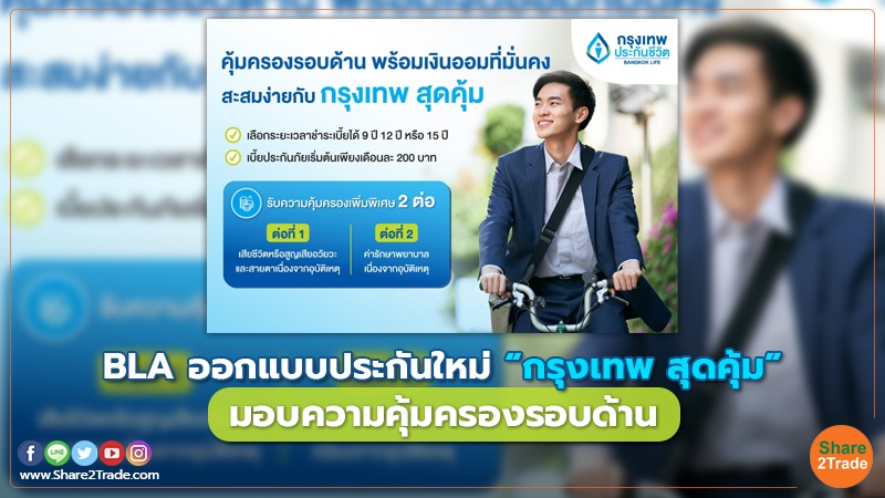 Fund Insurance BLA ออกแบบประกันใหม่ “กรุงเทพ สุดคุ้ม”.jpg