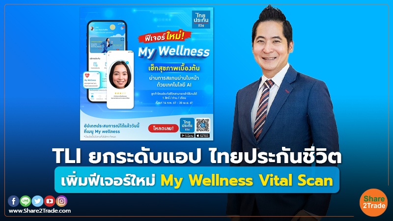 TLI ยกระดับแอป ไทยประกันชีวิต เพิ่มฟีเจอร์ใหม่ My Wellness Vital Scan