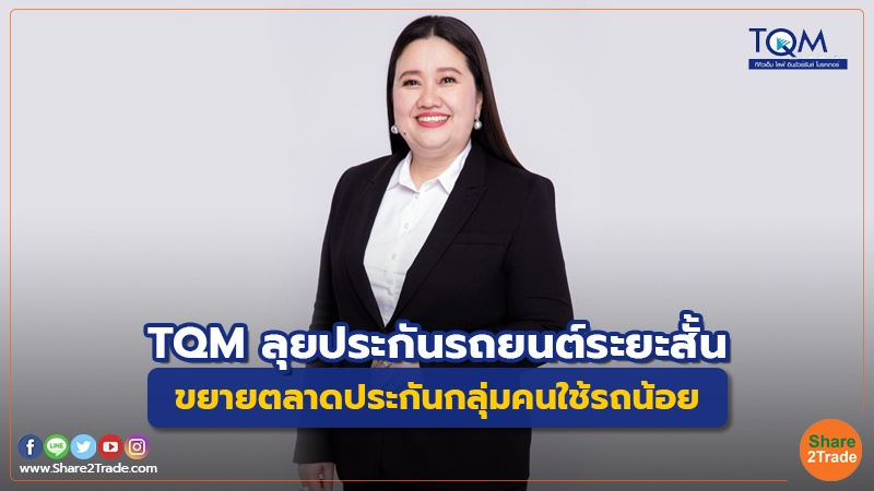 Fund Insurance TQM ลุยประกันรถยนต์ระยะสั้น.jpg