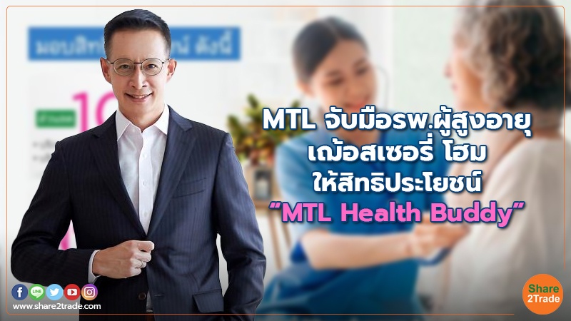 MTL จับมือรพ.ผู้สูงอายุเฌ้อสเซอรี่ โฮม ให้สิทธิประโยชน์ “MTL Health Buddy”