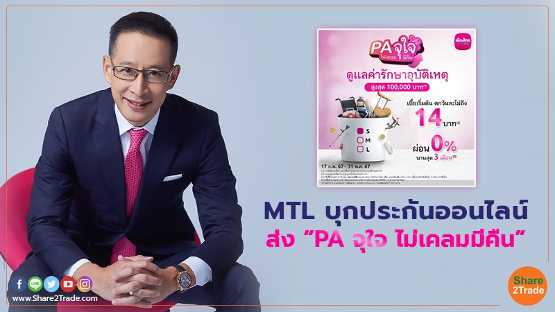 MTL บุกประกันออนไลน์ ส่ง “PA จุใจ ไม่เคลมมีคืน”