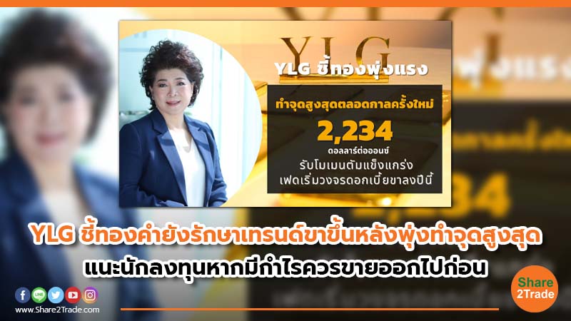 YLG ชี้ทองคำยังรักษาเทรนด์ขาขึ้นหลังพุ่งทำ.jpg