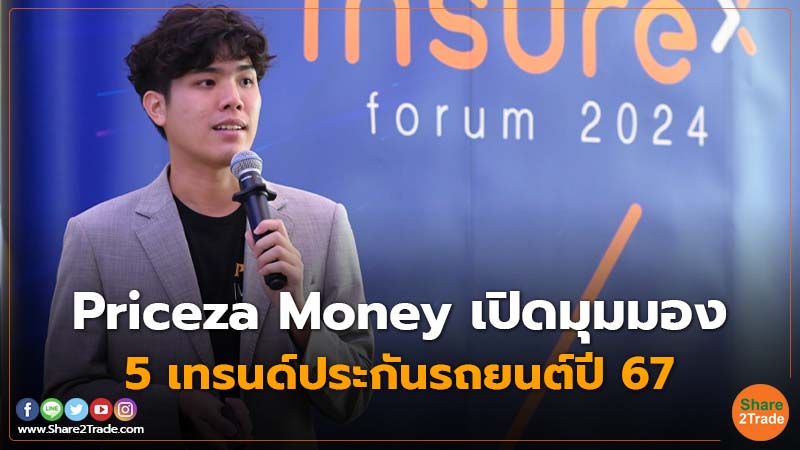 Priceza Money  เปิดมุมมอง 5 เทรนด์ประกันรถยนต์ปี 67