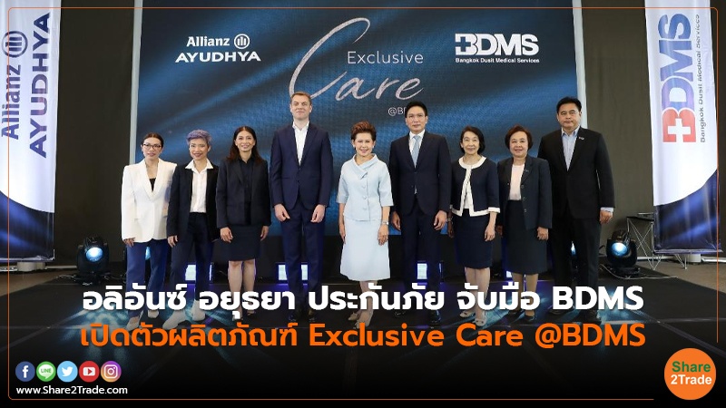 อลิอันซ์ อยุธยา ประกันภัย จับมือ BDMS เปิดตัวผลิตภัณฑ์ Exclusive Care @BDMS