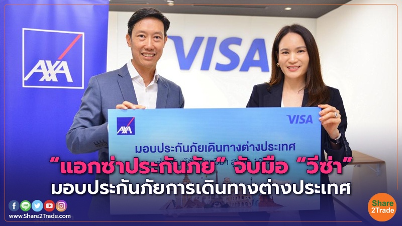 “แอกซ่าประกันภัย”จับมือ “วีซ่า” มอบประกันภัยการเดินทางต่างประเทศ