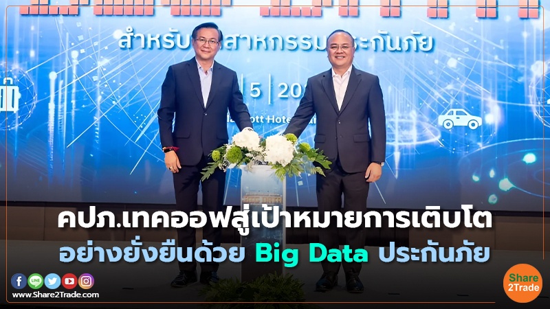 คปภ.เทคออฟสู่เป้าหมายการเติบโต อย่างยั่งยืนด้วย Big Data ประกันภัย