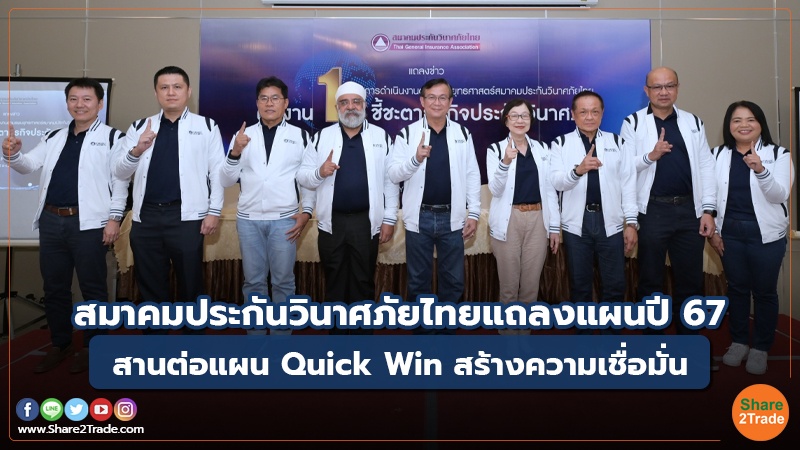 สมาคมประกันวินาศภัยไทยแถลงแผนปี 67 สานต่อแผน Quick Win สร้างความเชื่อมั่น