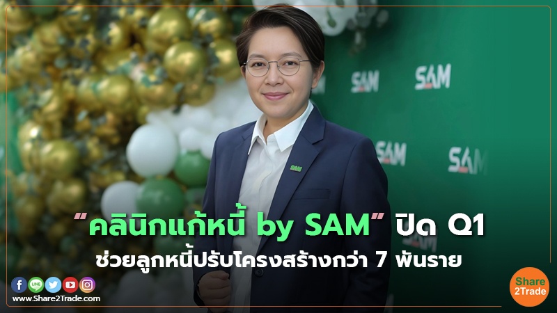 “คลินิกแก้หนี้ by SAM” ปิด Q1 ช่วยลูกหนี้ปรับโครงสร้างกว่า 7 พันราย