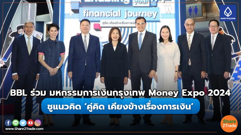BBL ร่วม มหกรรมการเงินกรุงเทพ Money Expo 2024 ชูแนวคิด ‘คู่คิด เคียงข้างเรื่องการเงิน’