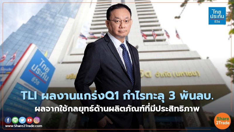 TLI ผลงานแกร่งQ1 กำไรทะลุ 3 พันลบ. ผลจากใช้กลยุทธ์ด้านผลิตภัณฑ์ที่มีประสิทธิภาพ