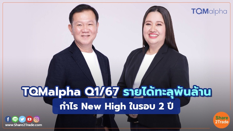 TQMalpha Q1/67 รายได้ทะลุพันล้าน กำไร New High ในรอบ 2 ปี