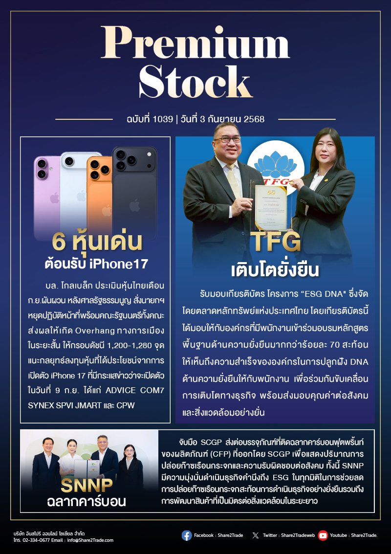 PremiumStock 03/09/68 (TFG SNNP iPhone17)