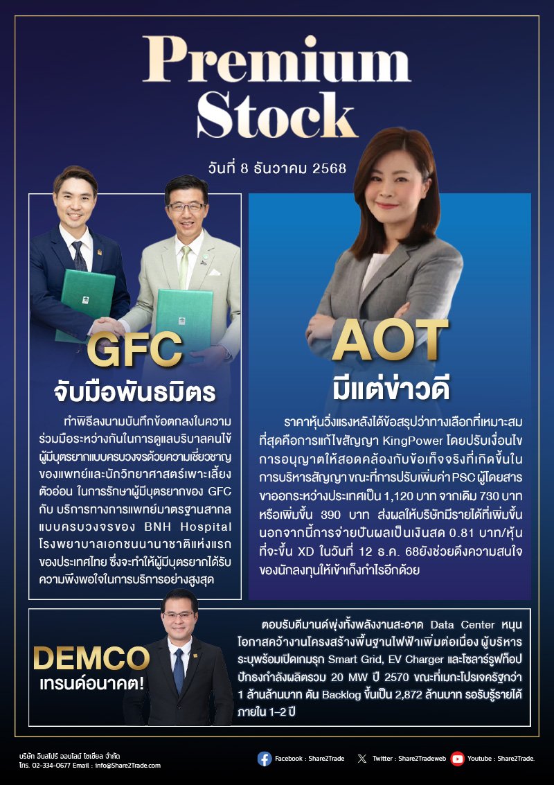 PremiumStock 08/12/68  (AOT DEMCO GFC)