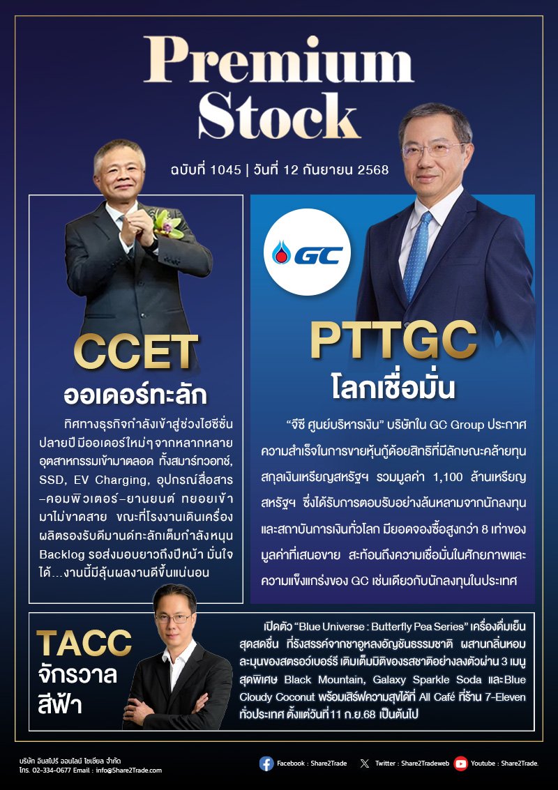 PremiumStock 12/09/68 (PTTGC TACC CCET)