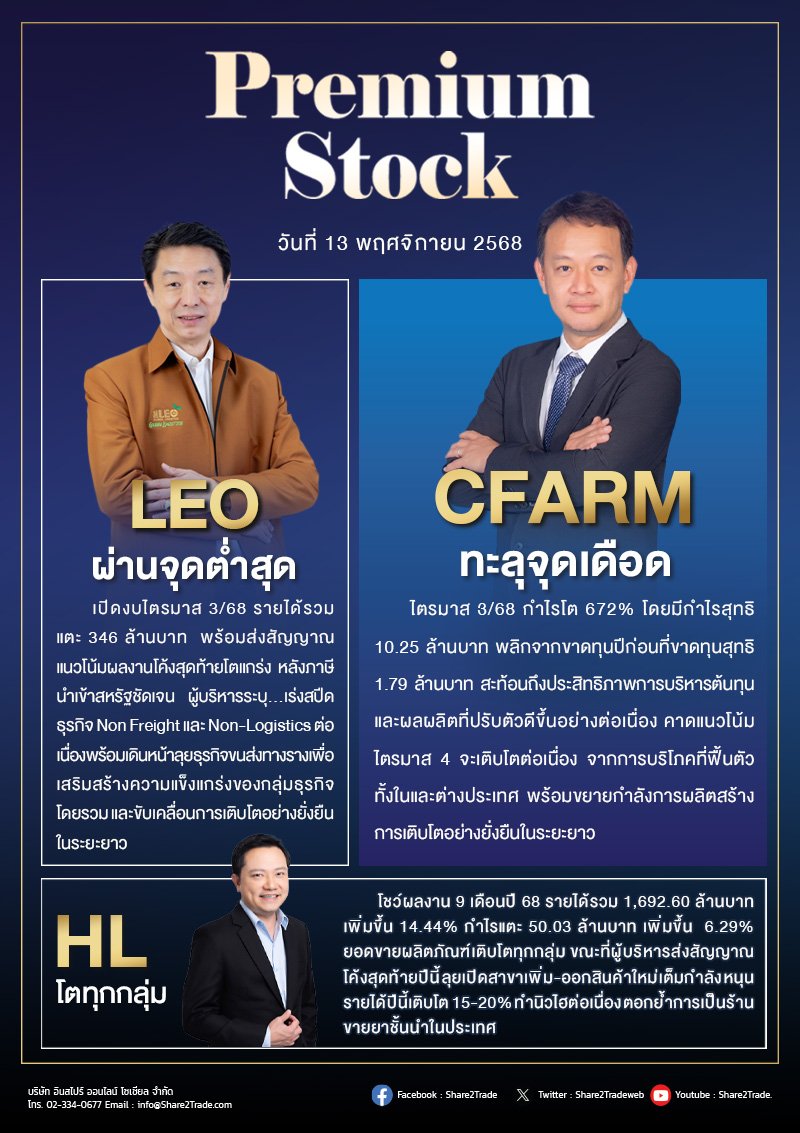 PremiumStock 13/11/68  (HL CFARM  LEO)