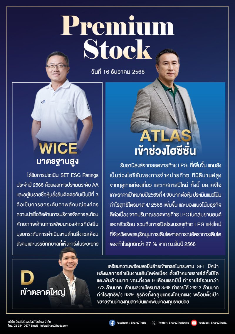 PremiumStock 16/12/68 (D ATLAS WICE)