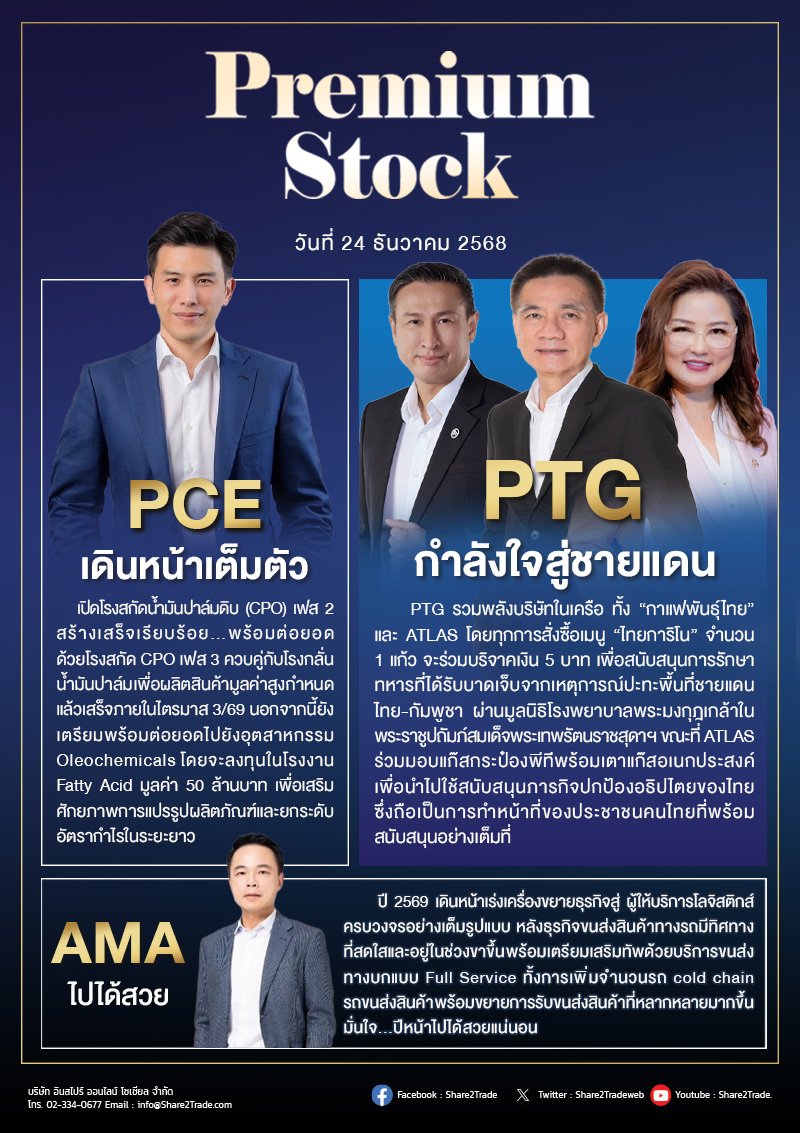 PremiumStock 24/12/68  (PTG PCE AMA)