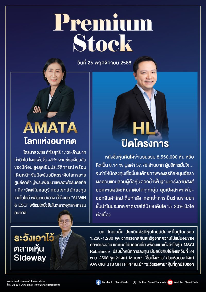 PremiumStock 25/11/68 (AMATA HL)