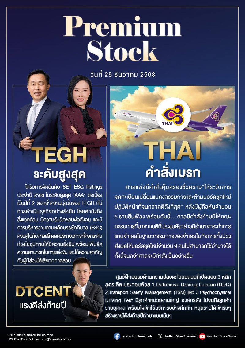 PremiumStock 25/12/68  (THAI TEGH DTCENT)