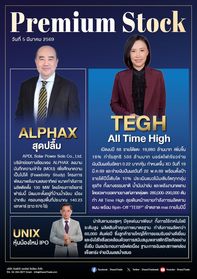 PremiumStock 05/03/69 (TEGH ALPHAX UNIX)